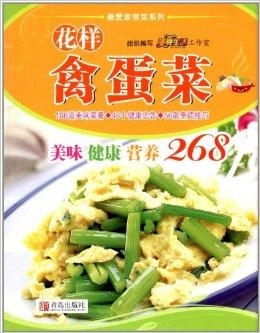 花樣禽蛋菜