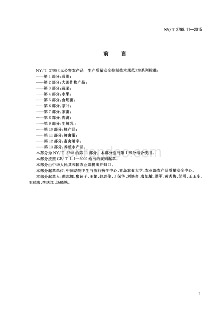NYT 2798.11-2015 無公害農產品 生產質量安全控制技術規(guī)范 第11部分:鮮禽蛋
