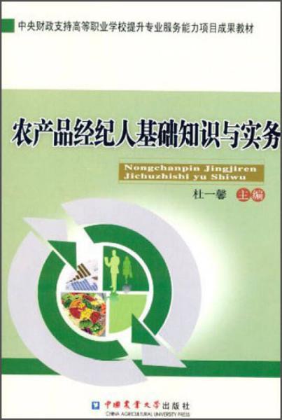 農(nóng)產(chǎn)品經(jīng)紀(jì)人基礎(chǔ)知識與實(shí)務(wù)