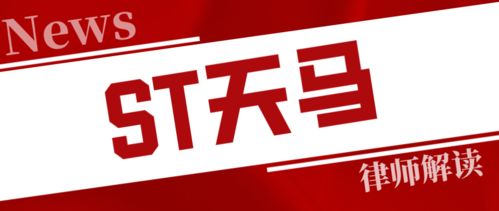 st天馬被判賠投資人338萬(wàn),律師提示索賠金額如何計(jì)算
