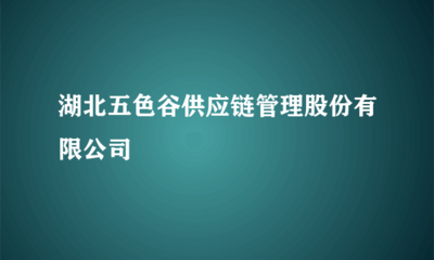 湖北五色谷供應(yīng)鏈管理股份